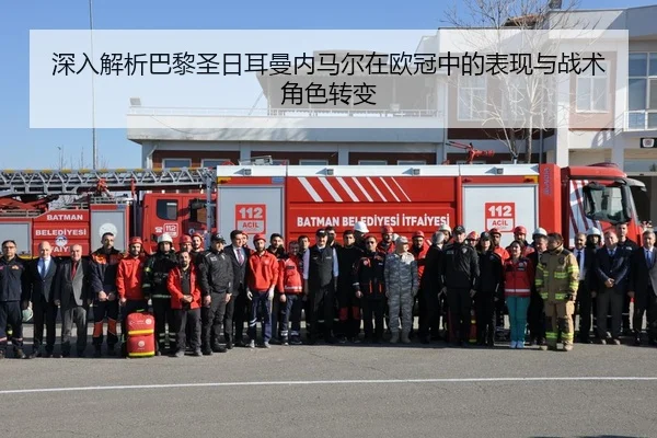 深入解析巴黎圣日耳曼内马尔在欧冠中的表现与战术角色转变