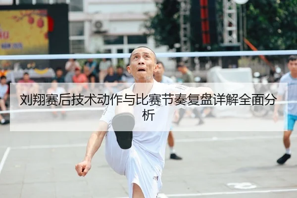 刘翔赛后技术动作与比赛节奏复盘详解全面分析